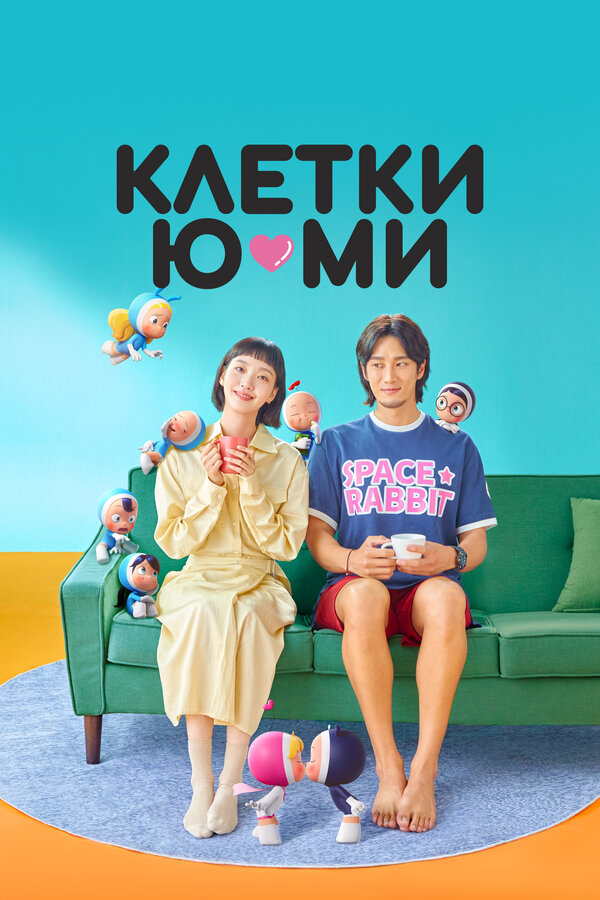Смотреть Клетки Ю-ми онлайн бесплатно в HD качестве на русском языке